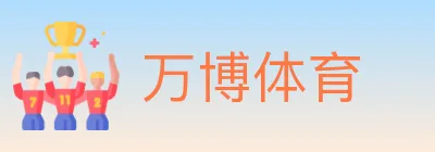 万博体育 logo